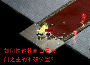 如何快速找到白日天门之主的准确位置? 如何快速找到白日天门之主的准确位置?