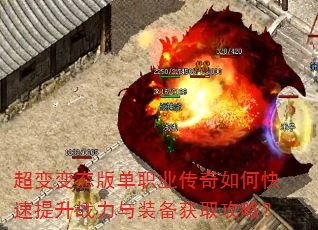 超变变态版单职业传奇如何快速提升战力与装备获取攻略? 超变变态版单职业传奇如何快速提升战力与装备获取攻略?