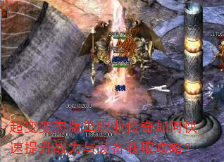 超变变态版单职业传奇如何快速提升战力与装备获取攻略? 超变变态版单职业传奇如何快速提升战力与装备获取攻略?