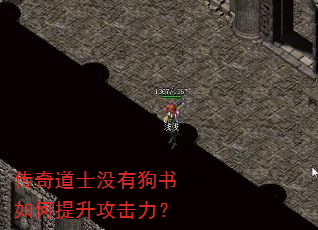 传奇道士没有狗书如何提升攻击力? 传奇道士没有狗书如何提升攻击力?