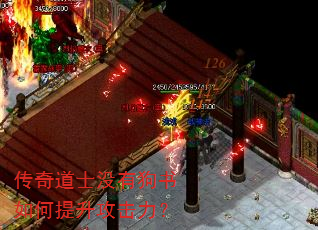 传奇道士没有狗书如何提升攻击力? 传奇道士没有狗书如何提升攻击力?