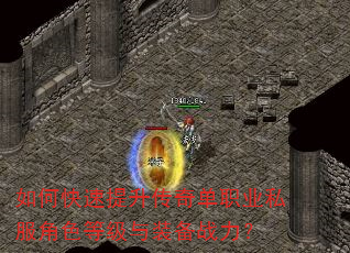 如何快速提升传奇单职业私服角色等级与装备战力? 如何快速提升传奇单职业私服角色等级与装备战力?