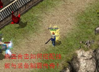 热血合击如何搭配技能与装备制霸传奇? 热血合击如何搭配技能与装备制霸传奇?