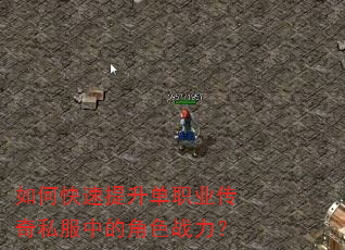 如何快速提升单职业传奇私服中的角色战力? 如何快速提升单职业传奇私服中的角色战力?