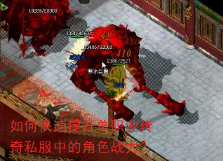 如何快速提升单职业传奇私服中的角色战力? 如何快速提升单职业传奇私服中的角色战力?