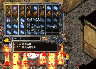 如何快速提升单职业传奇私服中的角色战力? 如何快速提升单职业传奇私服中的角色战力?