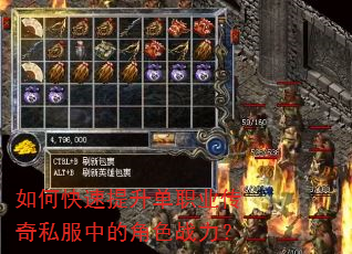 如何快速提升单职业传奇私服中的角色战力? 如何快速提升单职业传奇私服中的角色战力?
