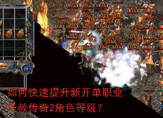 如何快速提升新开单职业无赦传奇2角色等级? 如何快速提升新开单职业无赦传奇2角色等级?