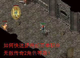 如何快速提升新开单职业无赦传奇2角色等级? 如何快速提升新开单职业无赦传奇2角色等级?