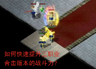 如何快速提升三职业合击版本的战斗力? 如何快速提升三职业合击版本的战斗力?