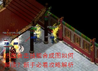 热血合击技能合成图如何解读?新手必看攻略解析 热血合击技能合成图如何解读?新手必看攻略解析