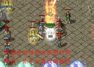 热血合击技能合成图如何解读?新手必看攻略解析 热血合击技能合成图如何解读?新手必看攻略解析