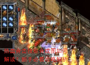 热血合击技能合成图如何解读?新手必看攻略解析 热血合击技能合成图如何解读?新手必看攻略解析