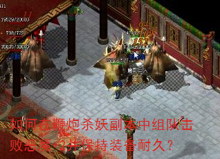 如何在鞭炮杀妖副本中组队击败恶魔+2并保持装备耐久? 如何在鞭炮杀妖副本中组队击败恶魔+2并保持装备耐久?