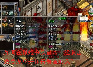如何在鞭炮杀妖副本中组队击败恶魔+2并保持装备耐久? 如何在鞭炮杀妖副本中组队击败恶魔+2并保持装备耐久?