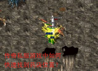 传奇私服游戏中如何快速找到药店位置? 传奇私服游戏中如何快速找到药店位置?