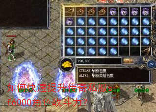 如何快速提升传奇私服sf6000角色战斗力? 如何快速提升传奇私服sf6000角色战斗力?