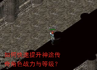 如何快速提升神途传奇角色战力与等级? 如何快速提升神途传奇角色战力与等级?