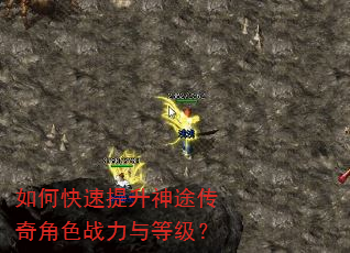 如何快速提升神途传奇角色战力与等级? 如何快速提升神途传奇角色战力与等级?