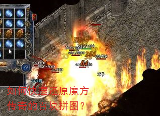 如何快速还原魔方传奇的百块拼图? 如何快速还原魔方传奇的百块拼图?