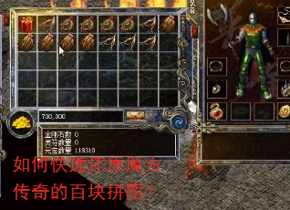如何快速还原魔方传奇的百块拼图? 如何快速还原魔方传奇的百块拼图?