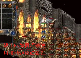 战士PK如何巧妙使用技能避免红名? 战士PK如何巧妙使用技能避免红名?