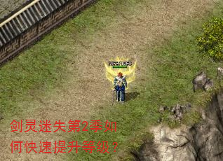 剑灵迷失第2季如何快速提升等级? 剑灵迷失第2季如何快速提升等级?
