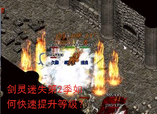 剑灵迷失第2季如何快速提升等级? 剑灵迷失第2季如何快速提升等级?