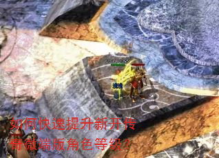 如何快速提升新开传奇微端版角色等级? 如何快速提升新开传奇微端版角色等级?