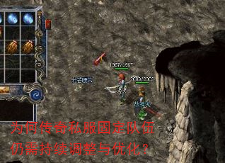 为何传奇私服固定队伍仍需持续调整与优化? 为何传奇私服固定队伍仍需持续调整与优化?