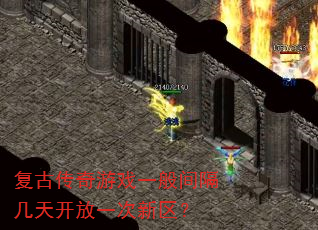 复古传奇游戏一般间隔几天开放一次新区? 复古传奇游戏一般间隔几天开放一次新区?