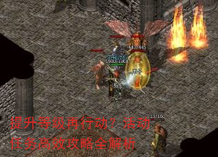 提升等级再行动?活动任务高效攻略全解析 提升等级再行动?活动任务高效攻略全解析