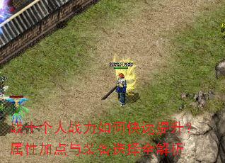 战士个人战力如何快速提升?属性加点与装备选择全解析 战士个人战力如何快速提升?属性加点与装备选择全解析