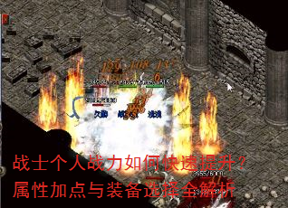 战士个人战力如何快速提升?属性加点与装备选择全解析 战士个人战力如何快速提升?属性加点与装备选择全解析