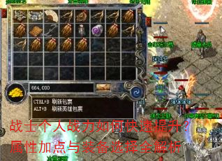 战士个人战力如何快速提升?属性加点与装备选择全解析 战士个人战力如何快速提升?属性加点与装备选择全解析