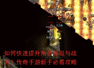 如何快速提升角色等级与战力?传奇手游新手必看攻略 如何快速提升角色等级与战力?传奇手游新手必看攻略