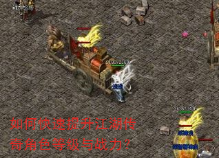 如何快速提升江湖传奇角色等级与战力? 如何快速提升江湖传奇角色等级与战力?