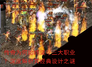 传奇为何始终坚守三大职业?深度解析其经典设计之谜 传奇为何始终坚守三大职业?深度解析其经典设计之谜