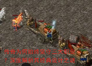 传奇为何始终坚守三大职业?深度解析其经典设计之谜 传奇为何始终坚守三大职业?深度解析其经典设计之谜