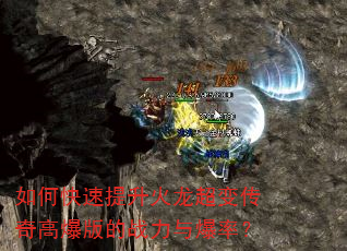 如何快速提升火龙超变传奇高爆版的战力与爆率? 如何快速提升火龙超变传奇高爆版的战力与爆率?