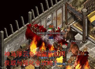 神马浮云鱼竿究竟如何获取与强化全攻略? 神马浮云鱼竿究竟如何获取与强化全攻略?