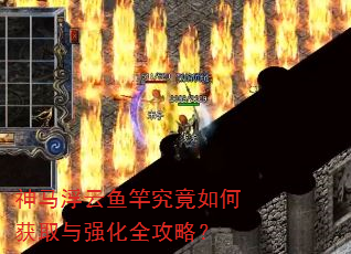 神马浮云鱼竿究竟如何获取与强化全攻略? 神马浮云鱼竿究竟如何获取与强化全攻略?