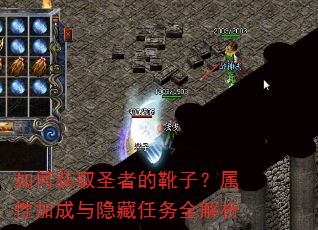 如何获取圣者的靴子?属性加成与隐藏任务全解析 如何获取圣者的靴子?属性加成与隐藏任务全解析