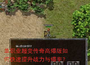 单职业超变传奇高爆版如何快速提升战力与爆率? 单职业超变传奇高爆版如何快速提升战力与爆率?