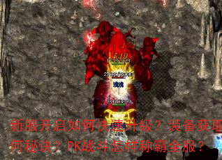 新服开启如何快速升级?装备获取有何秘诀?PK战斗怎样称霸全服? 新服开启如何快速升级?装备获取有何秘诀?PK战斗怎样称霸全服?
