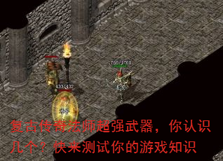 复古传奇法师超强武器,你认识几个?快来测试你的游戏知识 复古传奇法师超强武器,你认识几个?快来测试你的游戏知识