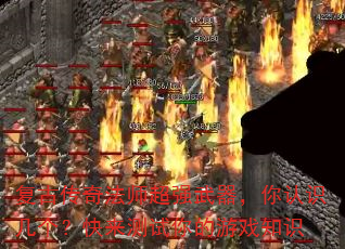 复古传奇法师超强武器,你认识几个?快来测试你的游戏知识 复古传奇法师超强武器,你认识几个?快来测试你的游戏知识