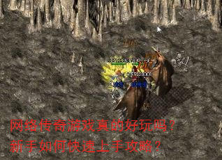 网络传奇游戏真的好玩吗?新手如何快速上手攻略? 网络传奇游戏真的好玩吗?新手如何快速上手攻略?