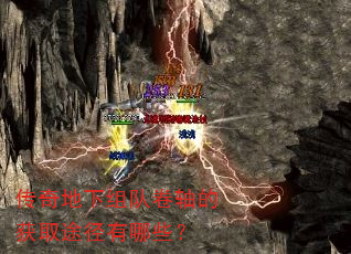 传奇地下组队卷轴的获取途径有哪些? 传奇地下组队卷轴的获取途径有哪些?