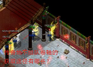 传奇地下组队卷轴的获取途径有哪些? 传奇地下组队卷轴的获取途径有哪些?